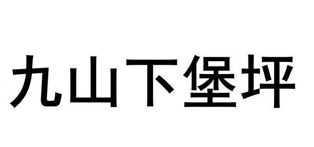 九山下堡坪
