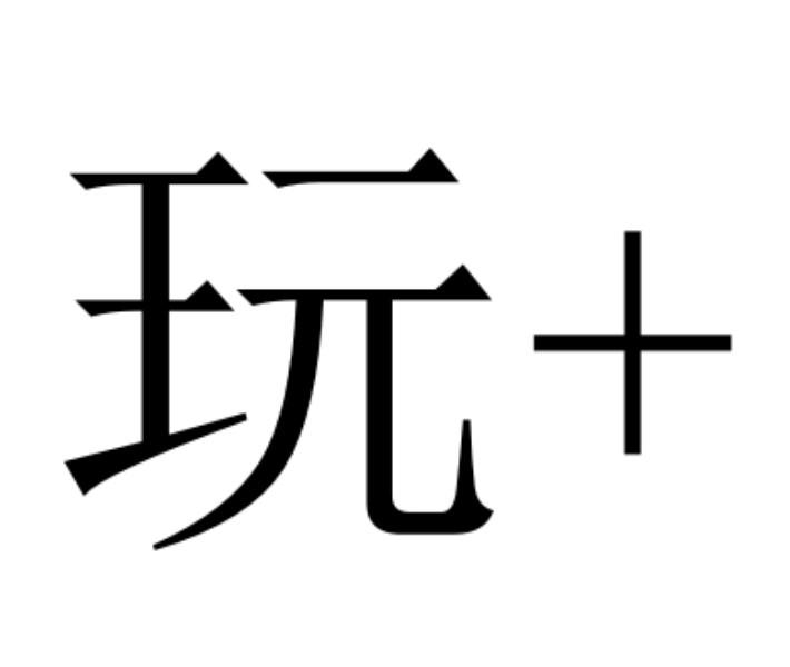 玩+
