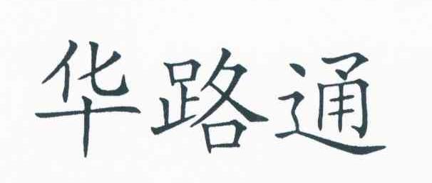 华路通
