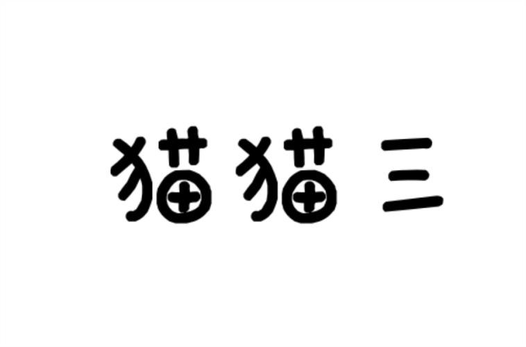猫猫三