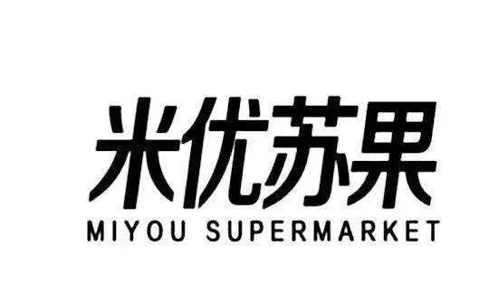 米优苏果 MIYOU SUPERMARKET