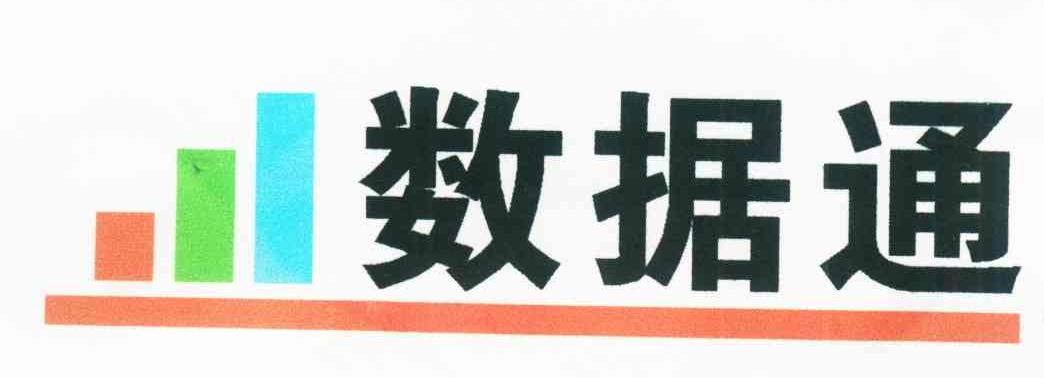 数据通