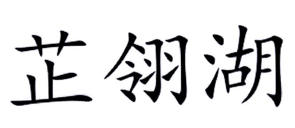 芷翎湖