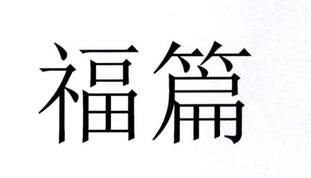 福篇
