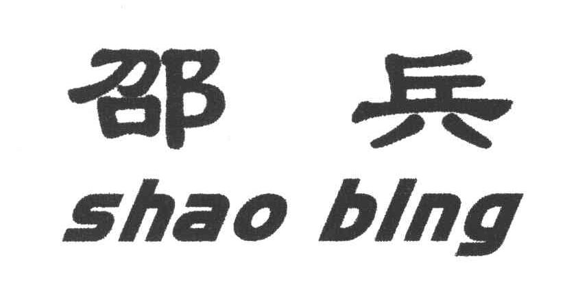 邵兵