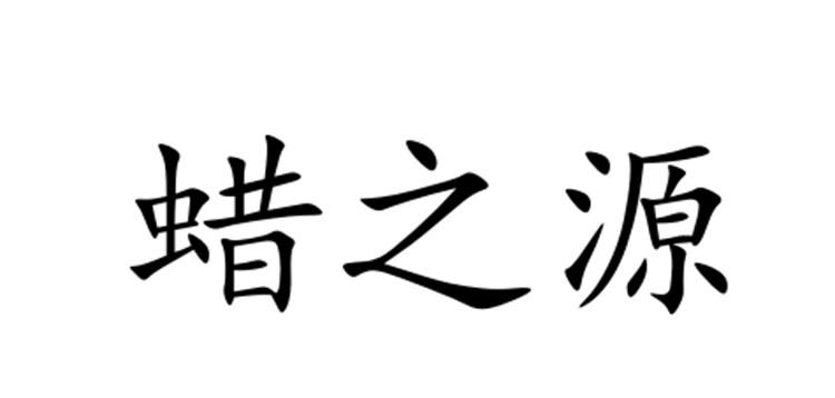 蜡之源
