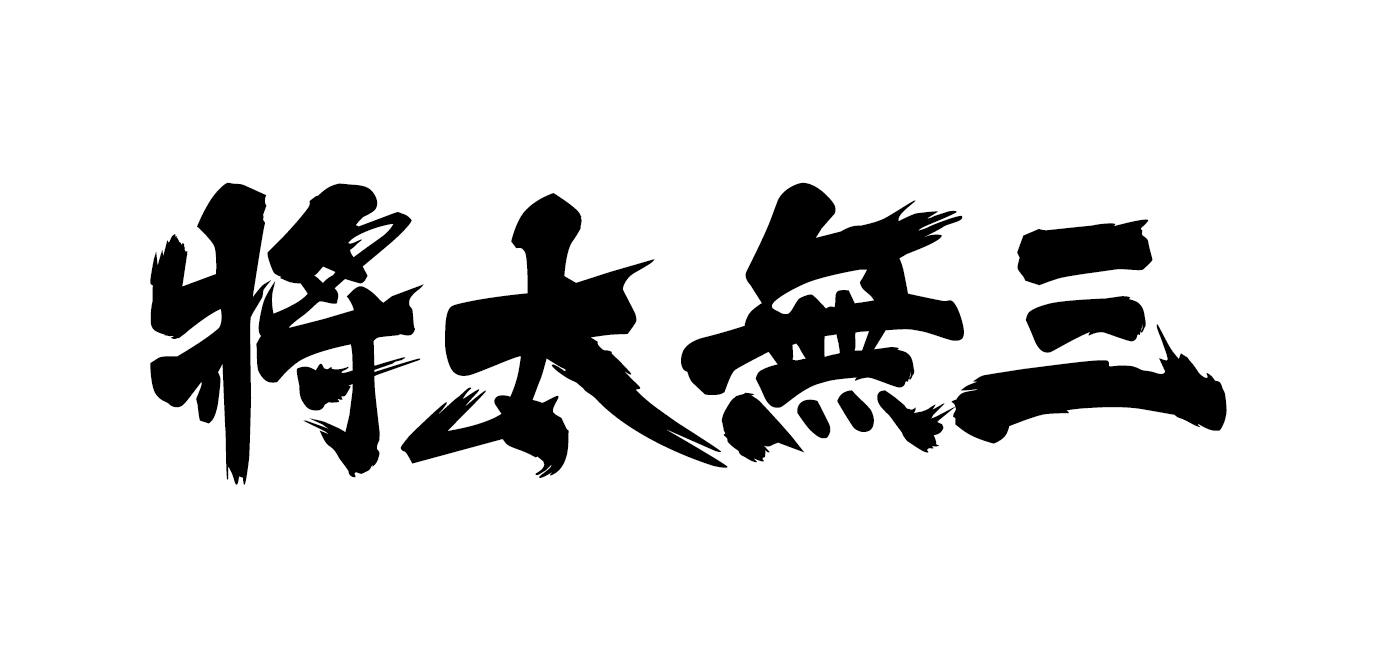 将太无三