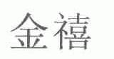 金禧