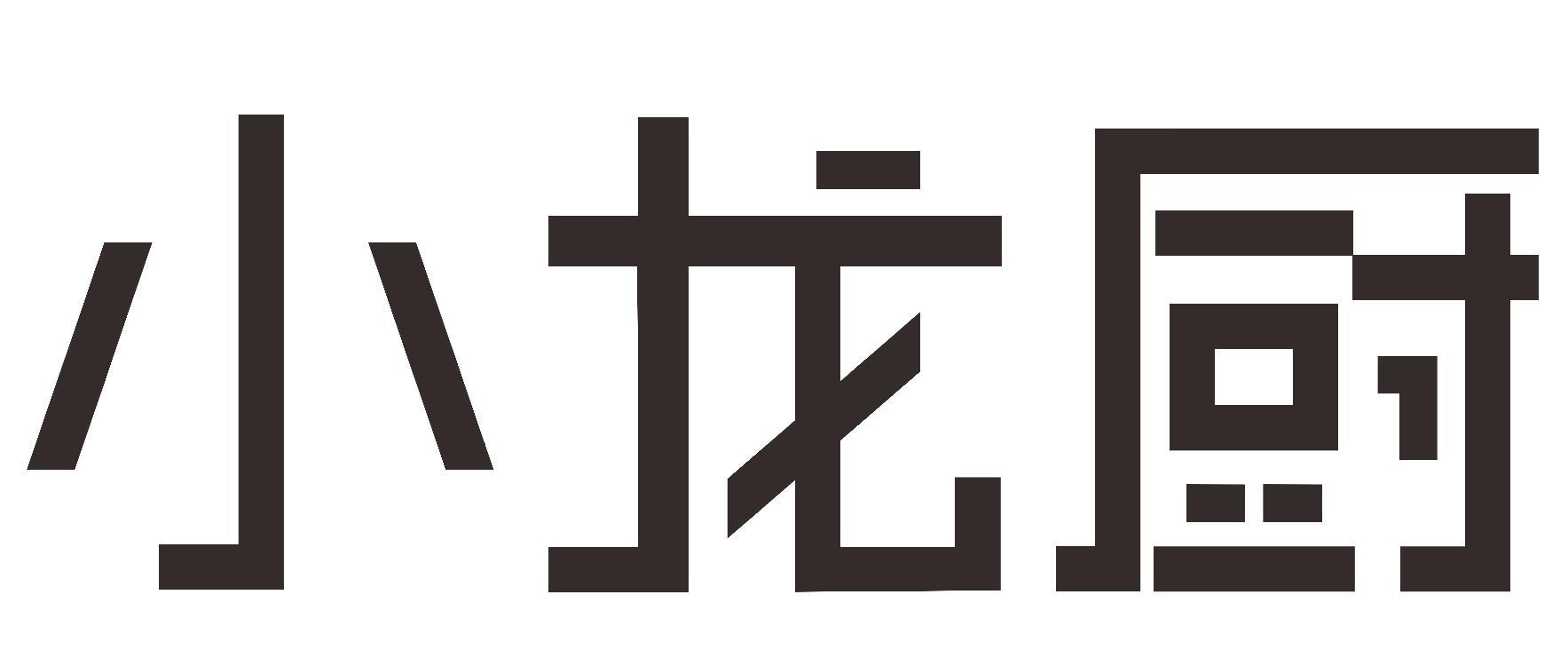 小龙厨