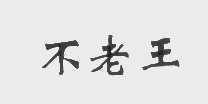 不老王