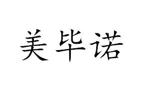 美毕诺