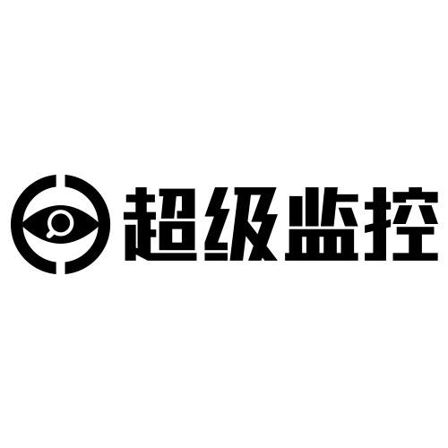 超级监控