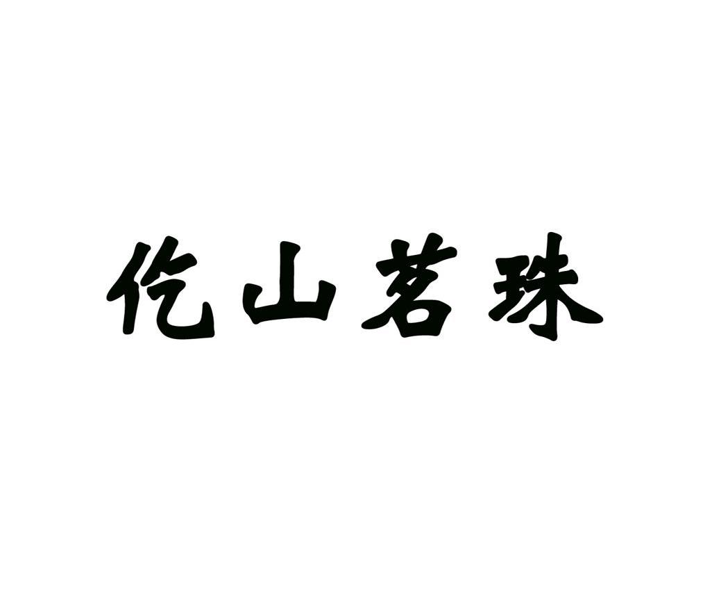 仡山茗珠