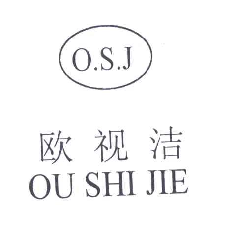 欧视洁;O.S.J