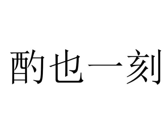 酌也一刻