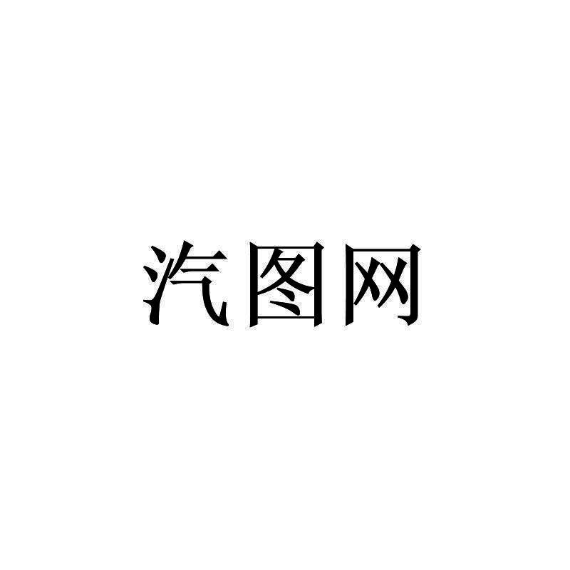 汽图网