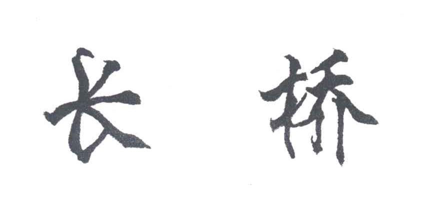 长桥