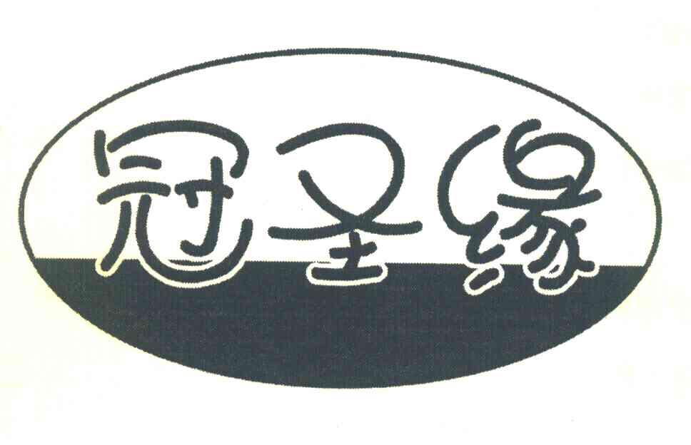 冠圣缘