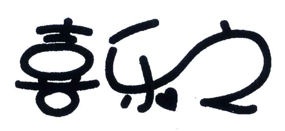 喜乐之
