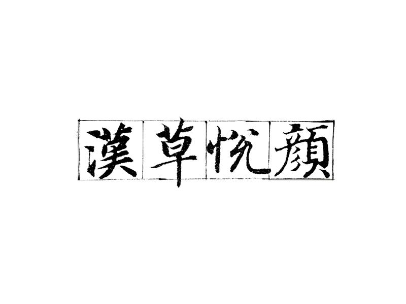 汉草悦颜