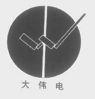 大伟电