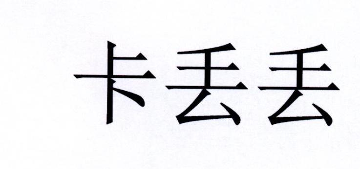 卡丢丢