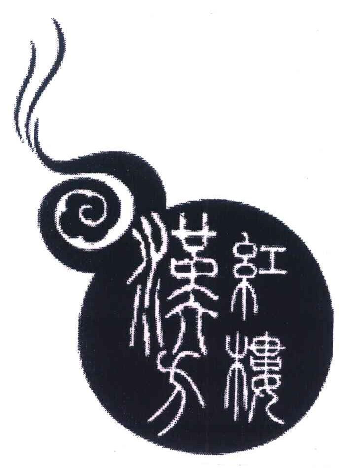 红楼汉方