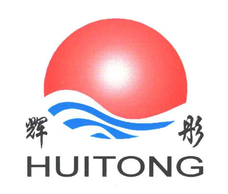 辉彤