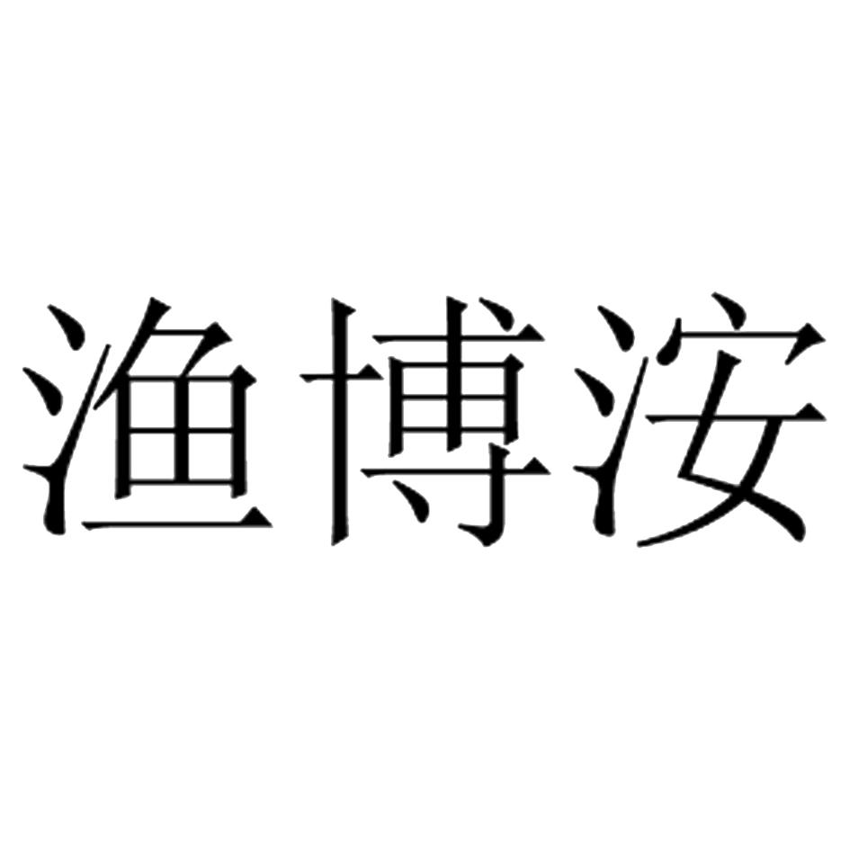 渔博洝