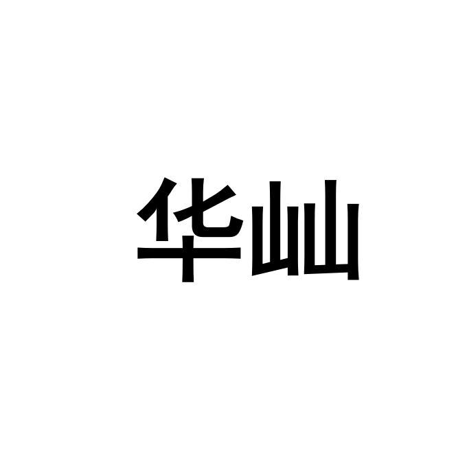 华屾