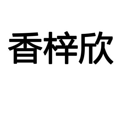 香梓欣
