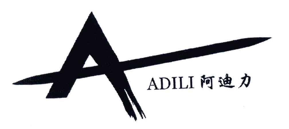 阿迪力