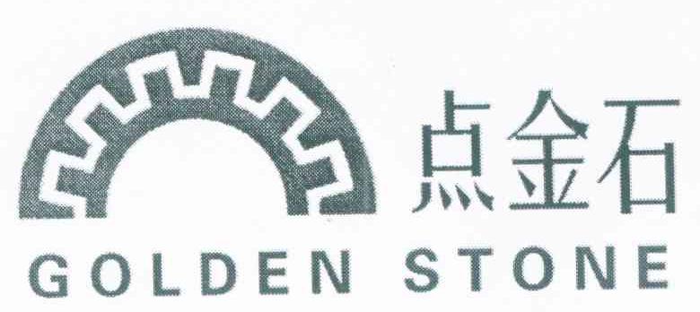 点金石 GOLDEN STONE