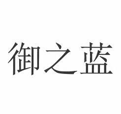 御之蓝