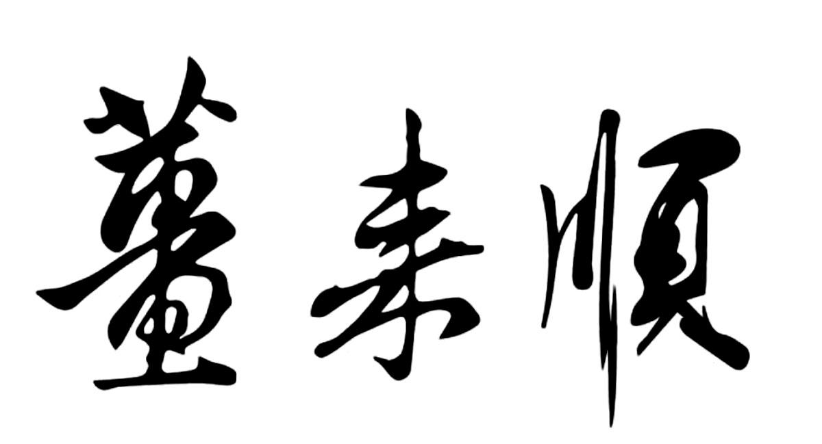 姜来顺
