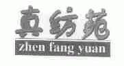 真纺苑