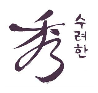 秀