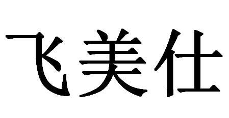 飞美仕