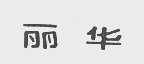 丽华