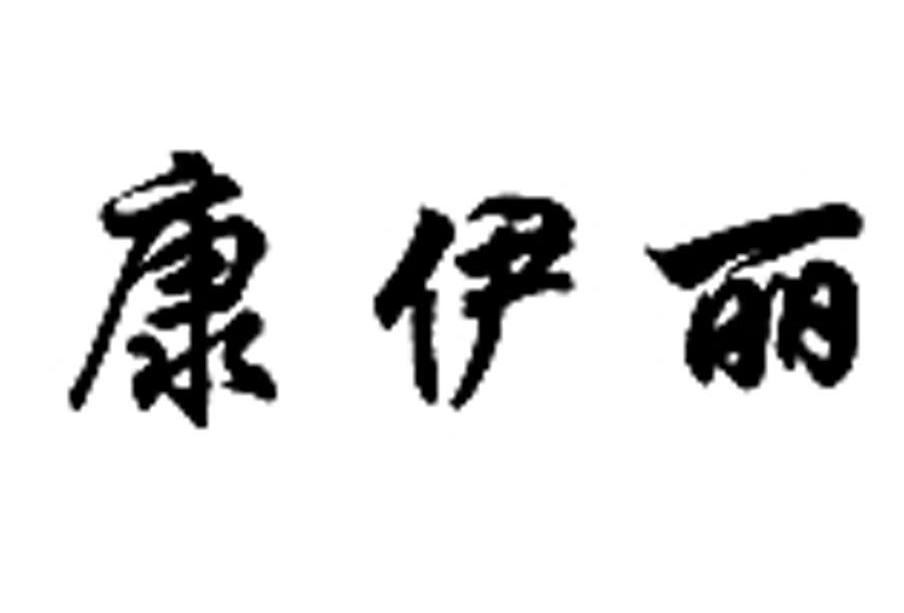 康伊丽