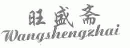 旺盛斋