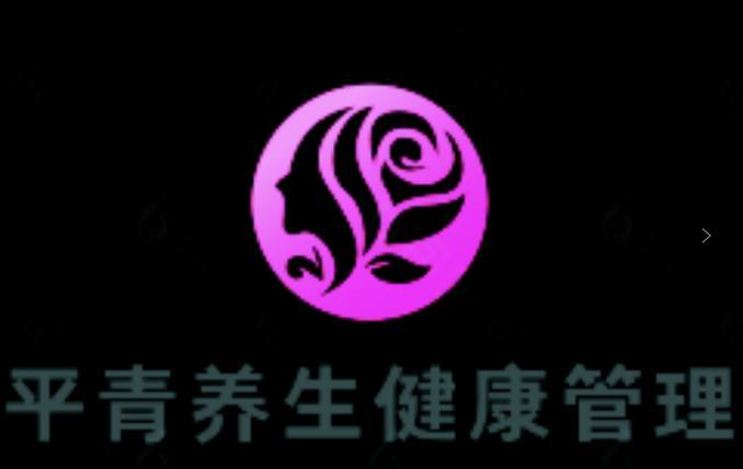 平青养生健康管理