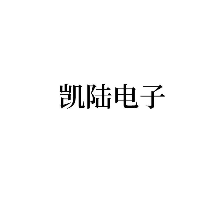 凯陆电子