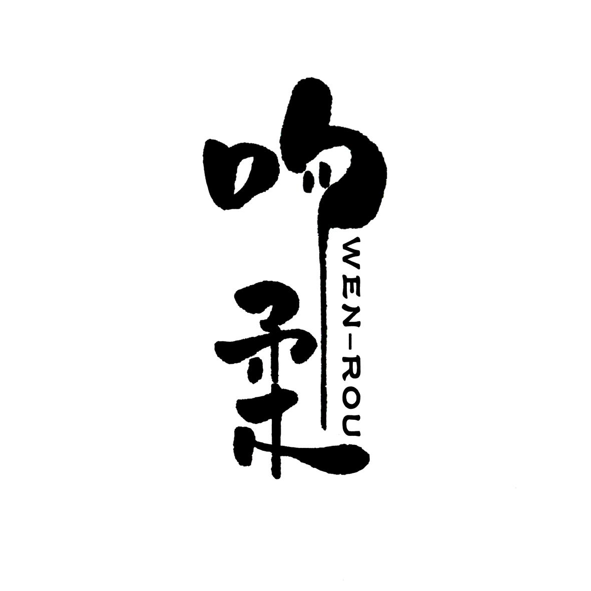 吻柔