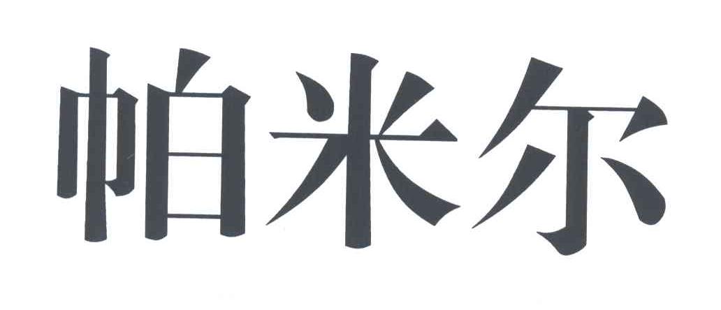 帕米尔