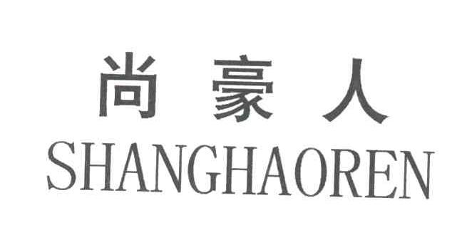 尚豪人