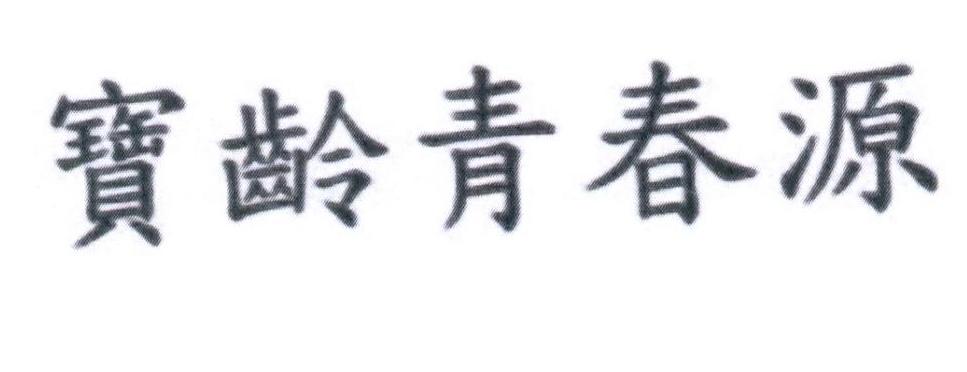 宝龄青春源