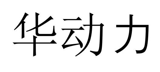 华动力