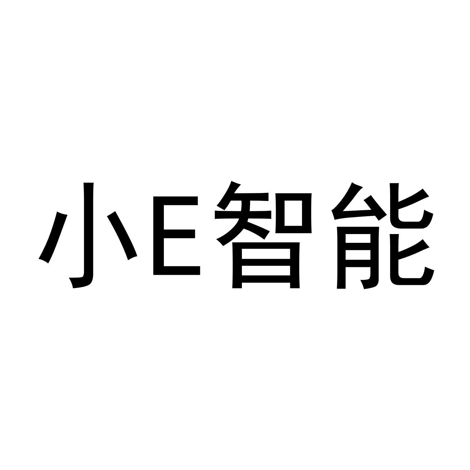 小E智能
