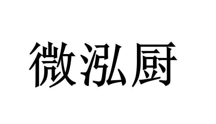 微泓厨